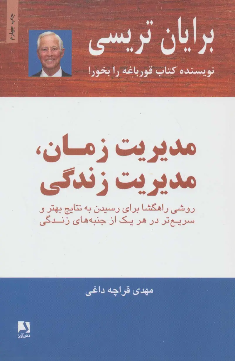 جلد کتاب مدیریت زمان،مدیریت زندگی