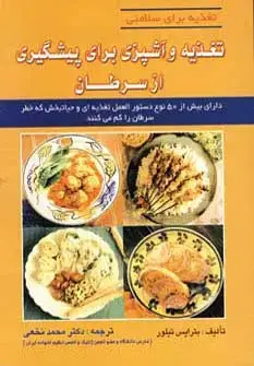 جلد کتاب تغذیه و آشپزی برای پیشگیری از سرطان (تغذیه برای سلامتی)