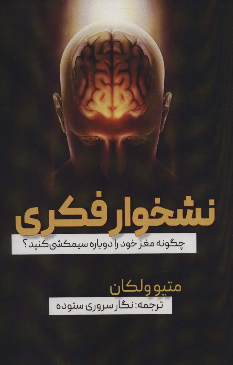 جلد کتاب نشخوار فکری (چگونه مغز خود را دوباره سیمکشی کنید؟)