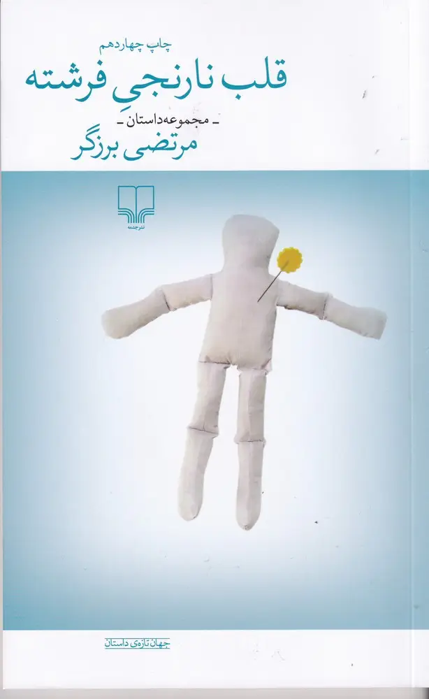 جلد کتاب قلب نارنجی فرشته
