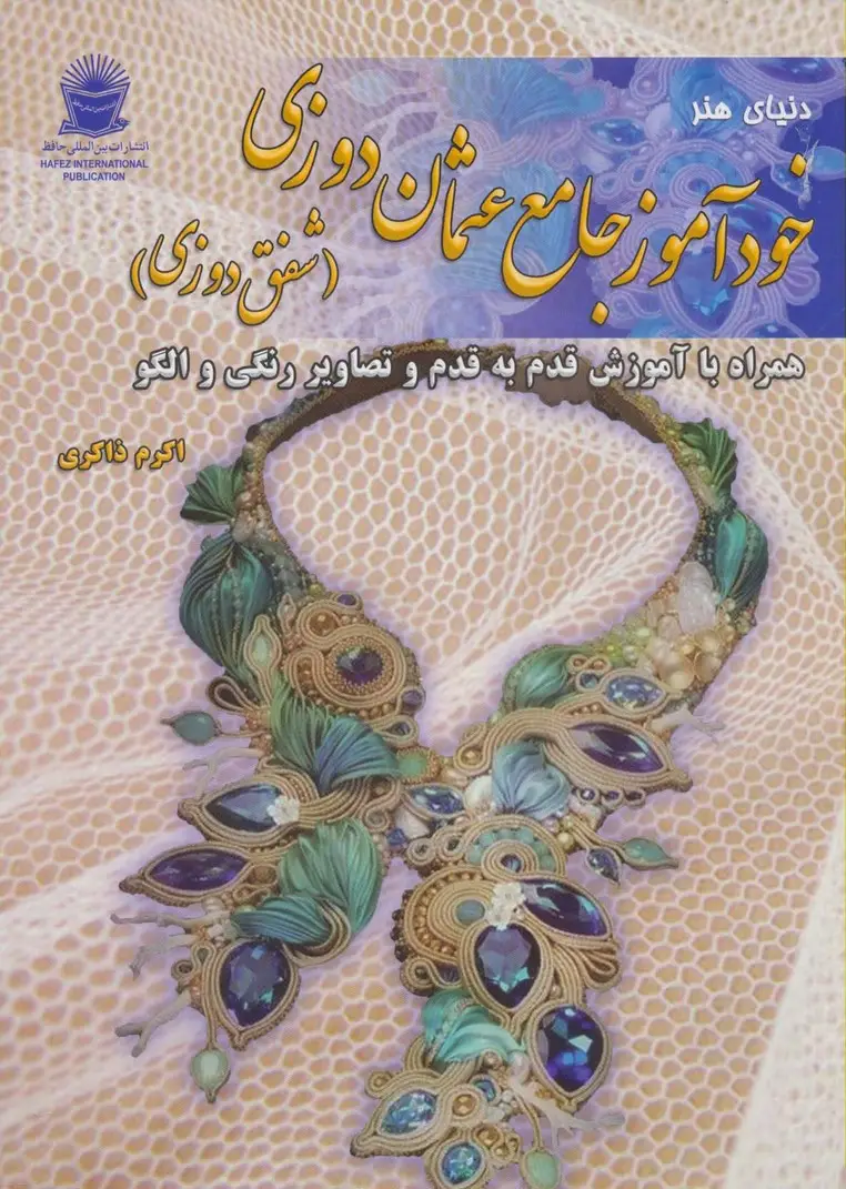 جلد کتاب دنیای هنر خودآموز جامع عثمان دوزی (شفق دوزی)
