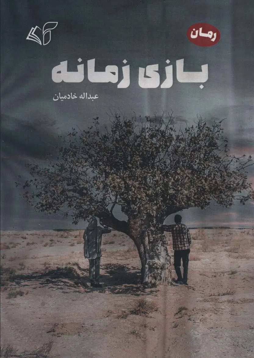 جلد کتاب بازی زمانه