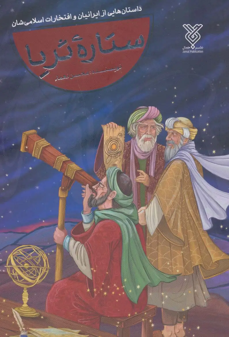 جلد کتاب ستاره ثریا (داستان هایی از ایرانیان و افتخارات اسلامی شان)
