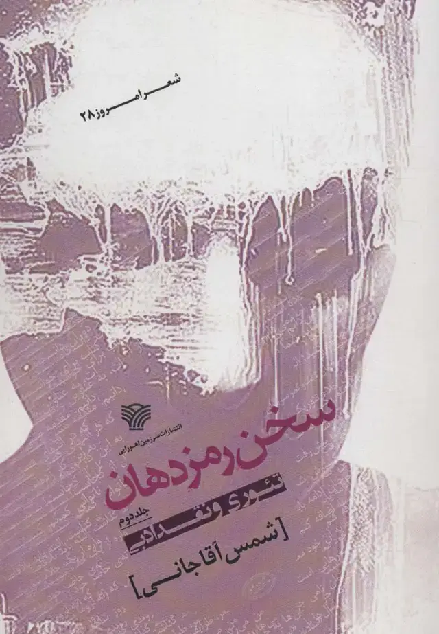 جلد کتاب سخن رمز دهان 2 (تئوری و نقد ادبی)،(شعر امروز28)