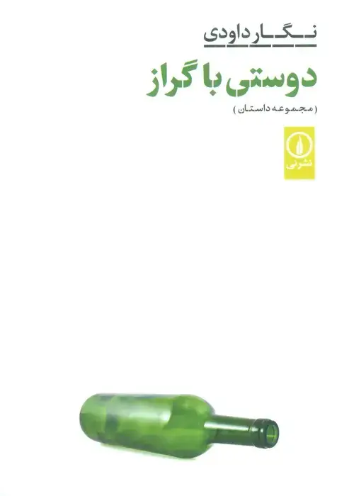 جلد کتاب دوستی با گراز (مجموعه داستان)