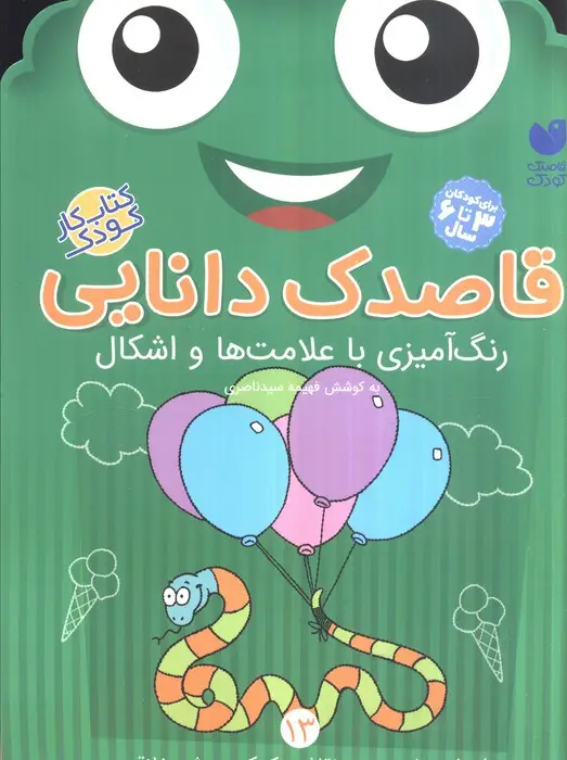 جلد کتاب قاصدک دانایی13 (رنگ آمیزی با علامت ها و اشکال)