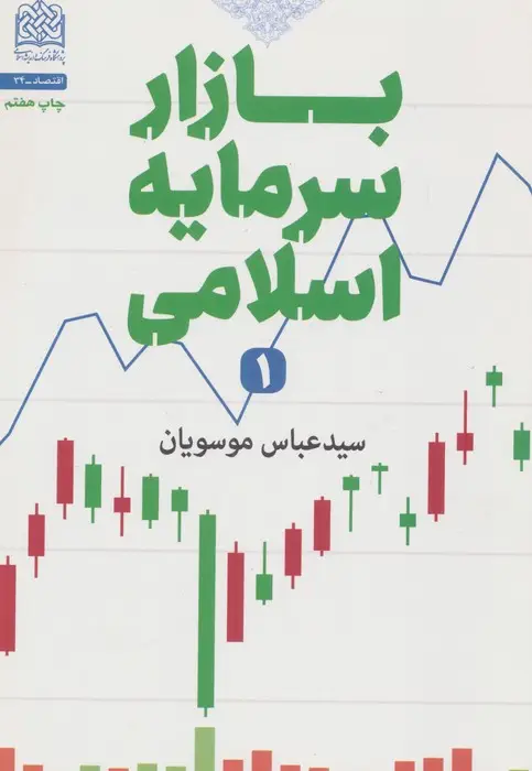 جلد کتاب بازار سرمایه اسلامی 1 (اقتصاد34)