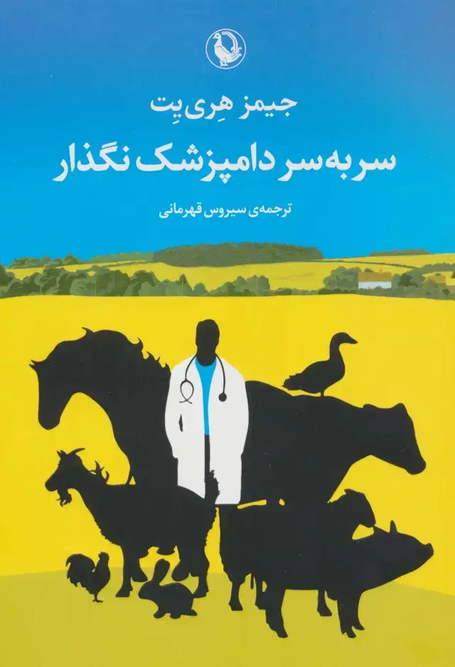 جلد کتاب سر به سر دامپزشک نگذار
