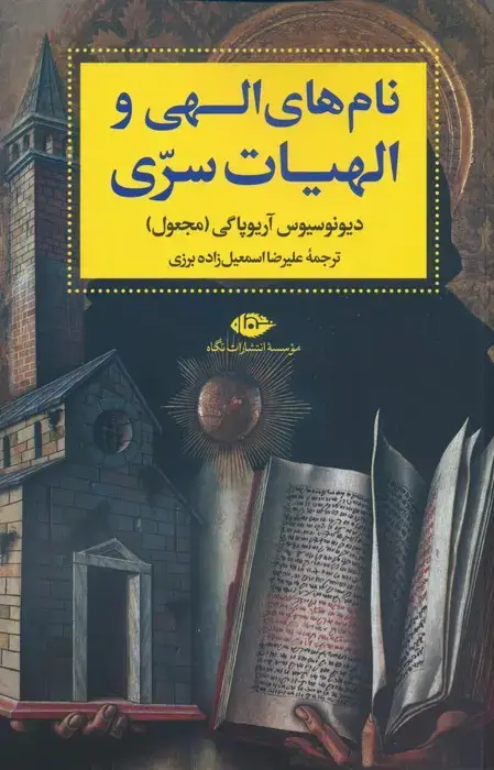 جلد کتاب نام های الهی و الهیات سری