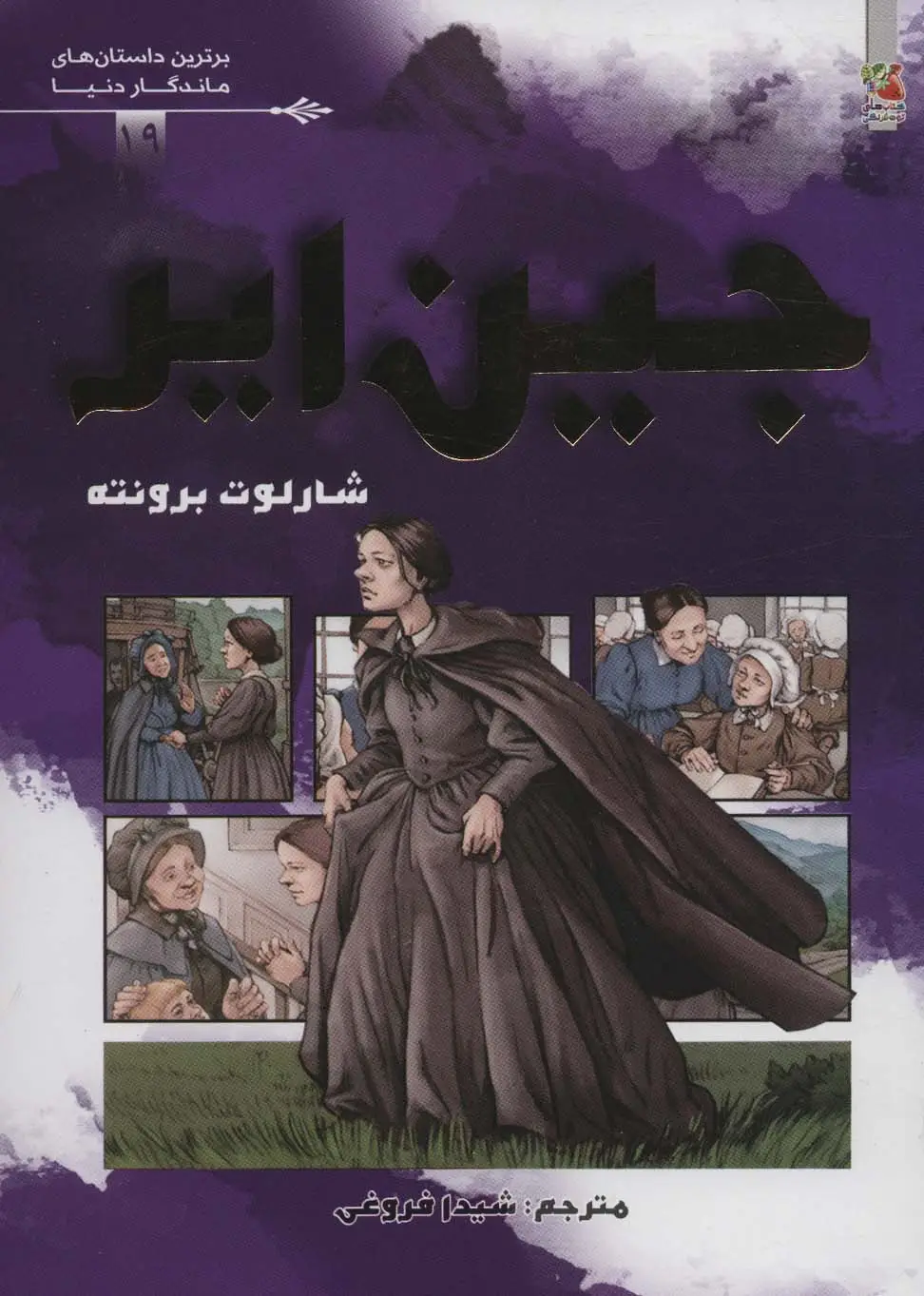 جلد کتاب جین ایر (برترین داستان های ماندگار دنیا19)،(گلاسه)