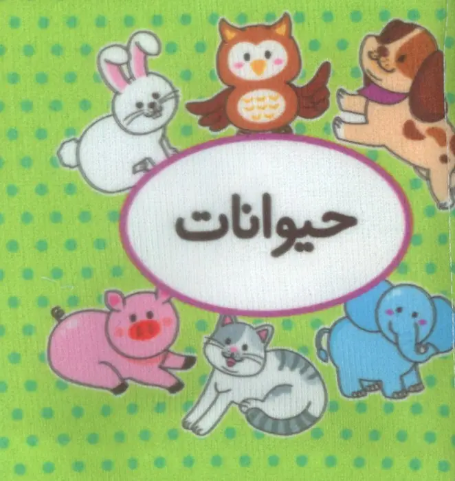 جلد کتاب کتاب پارچه ای اولین کتاب تصویری من (حیوانات)،(2زبانه)