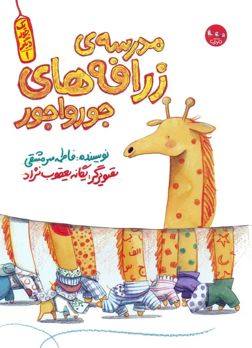 جلد کتاب یک جور دیگر 1 (مدرسه ی زرافه های جورواجور)،(گلاسه)