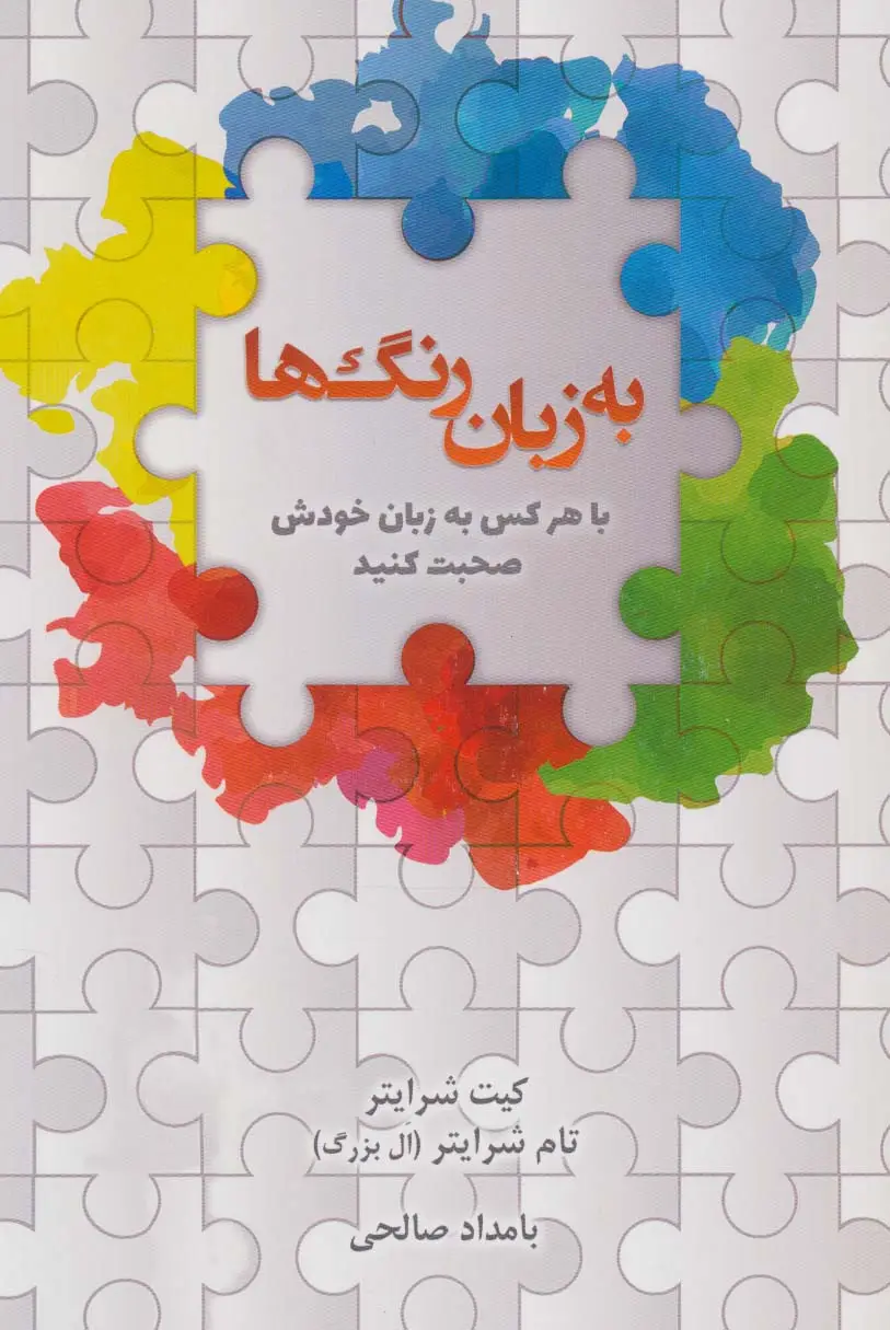 جلد کتاب به زبان رنگ ها (با هرکس به زبان خودش صحبت کنید)