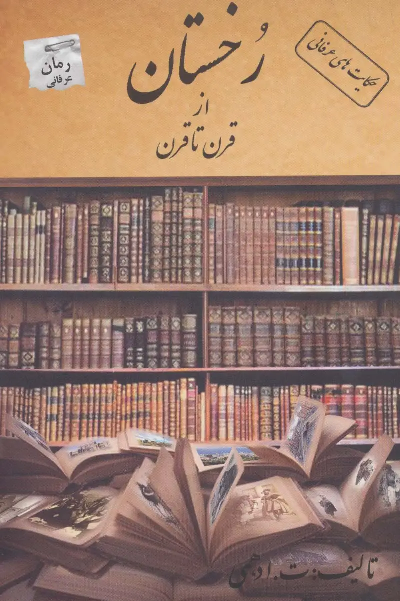جلد کتاب رخستان از قرن تا قرن (حکایت های عرفانی)