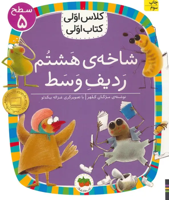 جلد کتاب کلاس اولی،کتاب اولی:سطح 5 (شاخه ی هشتم ردیف وسط)