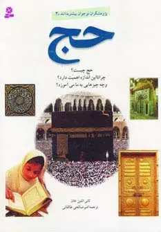 جلد کتاب پژوهشگران نوجوان بیشتر بدانند 3 (حج)
