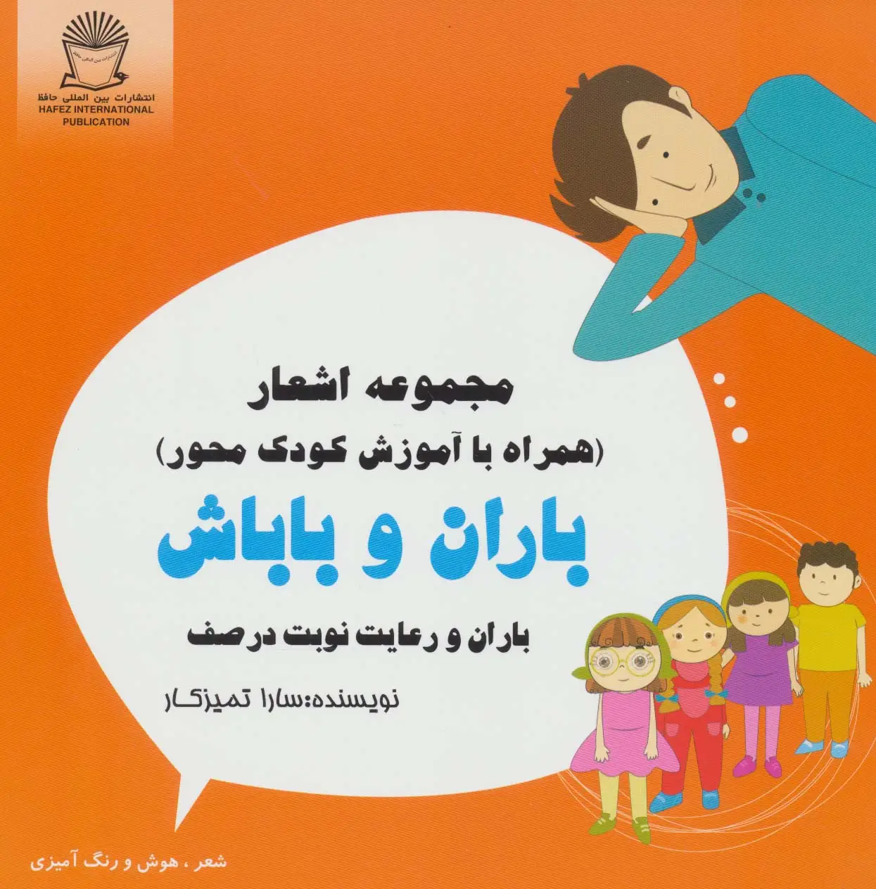 جلد کتاب باران و باباش (باران و رعایت نوبت در صف)،(شعر،هوش و رنگ آمیزی)