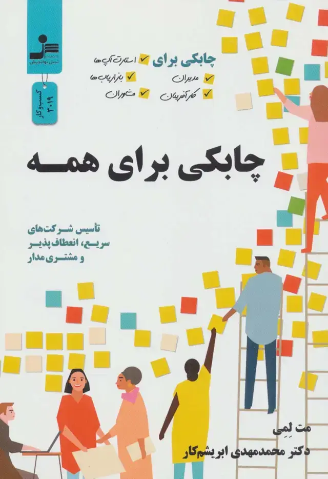 جلد کتاب چابکی برای همه (چابکی برای مدیران،کارآفرینان،استارت آپ ها،بازاریاب ها و مشاوران)