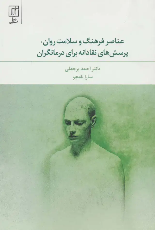 جلد کتاب عناصر فرهنگ و سلامت روان:پرسش های نقادانه برای درمانگران