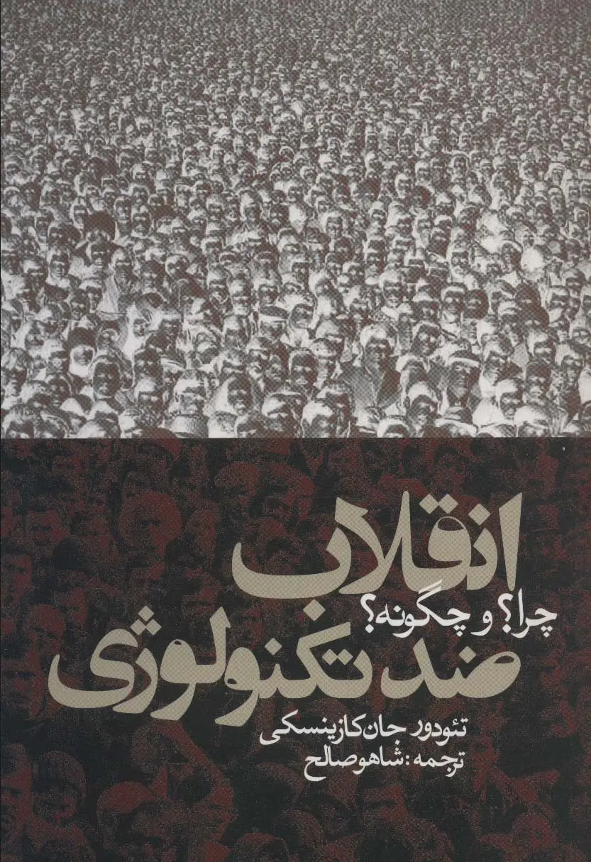 جلد کتاب انقلاب ضد تکنولوژی:چرا؟و چگونه؟ (سیاست و اجتماع)