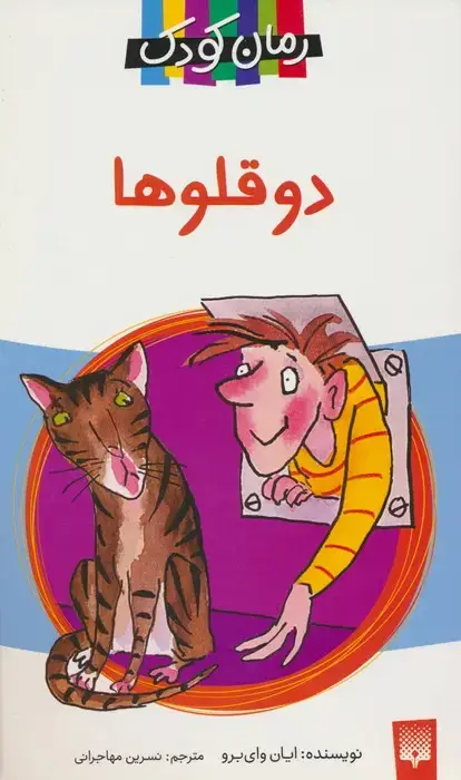 جلد کتاب دو قلوها (رمان کودک)