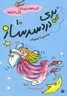 جلد کتاب قصه های دبستانی برای دخترها10 (پری دردسر ساز)