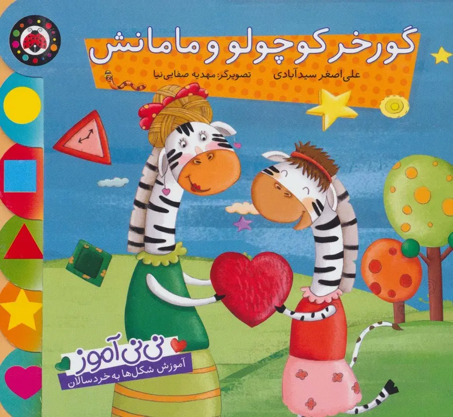 جلد کتاب نی نی آموز:آموزش شکل ها به خردسالان (گورخر کوچولو و مامانش)