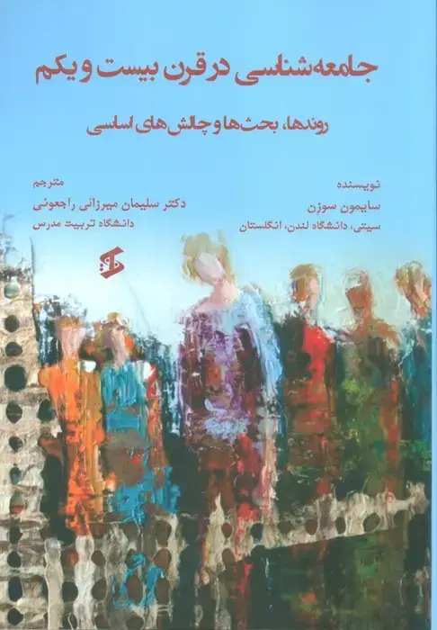 جلد کتاب جامعه شناسی در قرن بیست و یکم (روندها،بحث ها و چالش های اساسی)