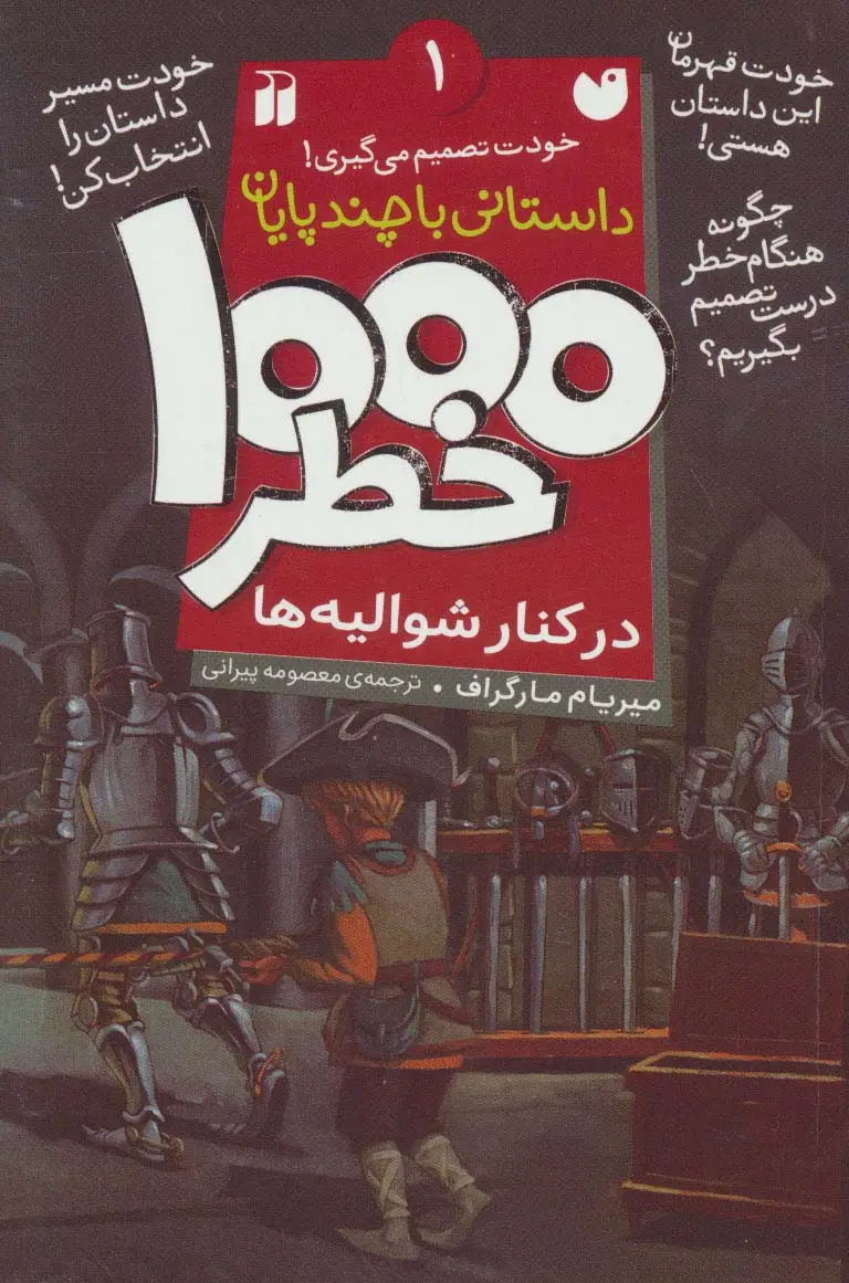 جلد کتاب خودت تصمیم می گیری! (1000 خطر در کنار شوالیه ها)