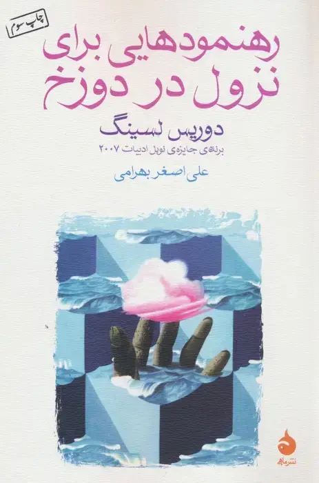جلد کتاب رهنمودهایی برای نزول در دوزخ