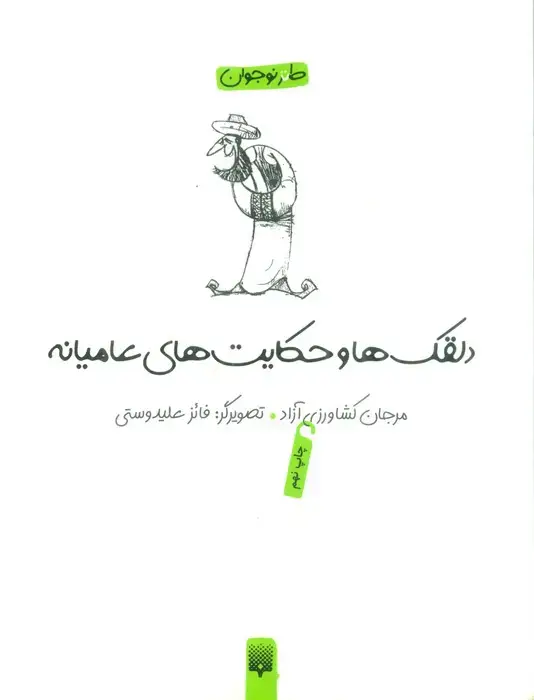 جلد کتاب دلقکها و حکایتهای عامیانه (لطیفه،طنز،فکاهی)