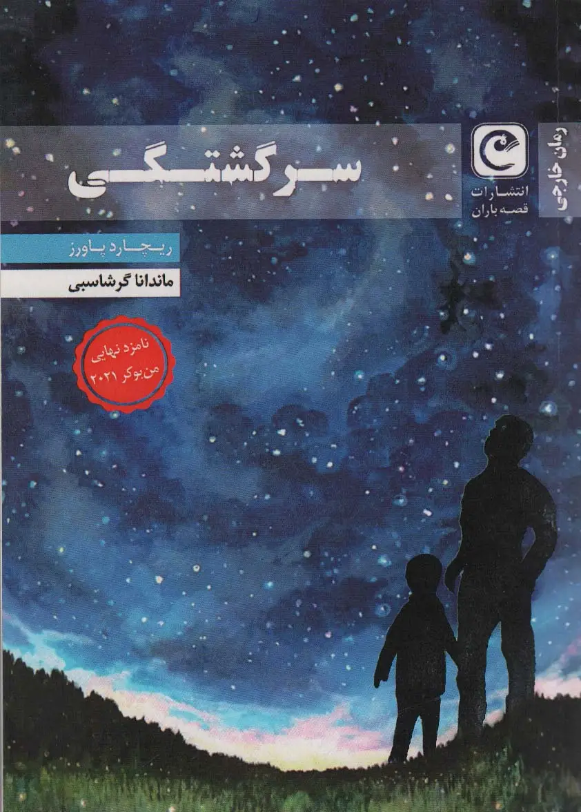 جلد کتاب سرگشتگی