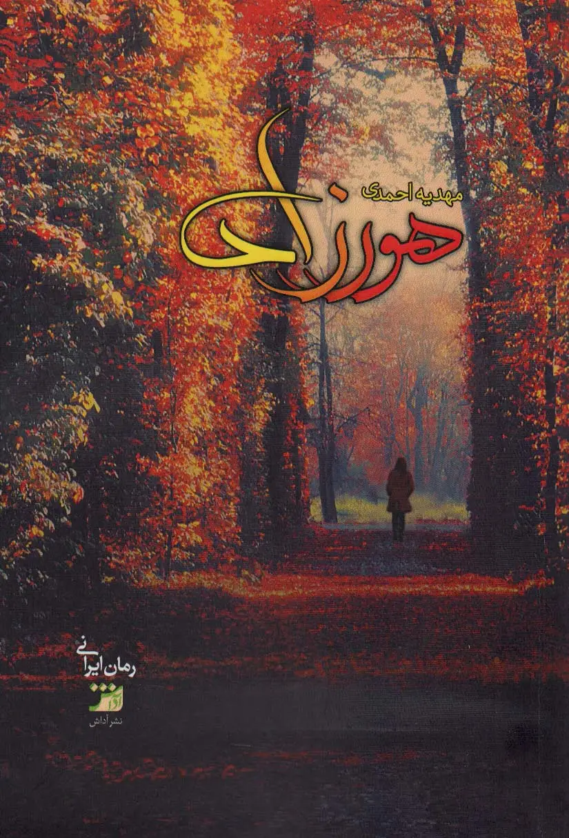 جلد کتاب هورزاد