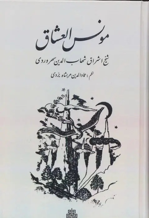 جلد کتاب مونس العشاق
