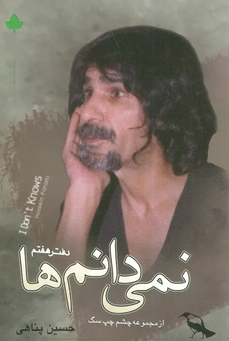 جلد کتاب نمی دانم ها همراه با سی دی (دفتر هفتم)