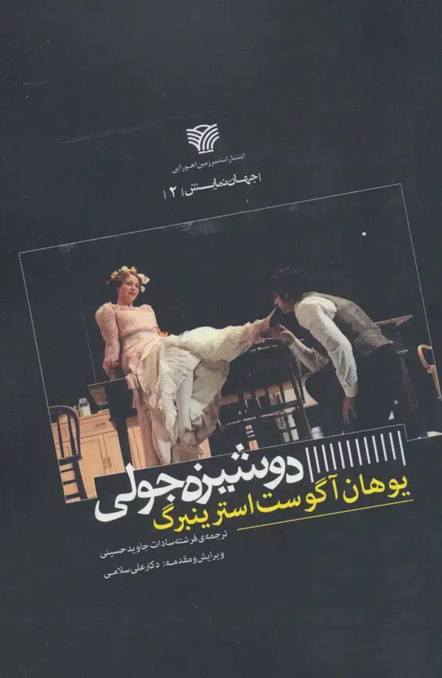 جلد کتاب دوشیزه جولی