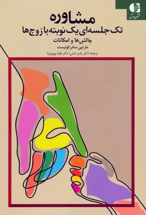 جلد کتاب مشاوره تک جلسه ای یک نوبته با زوج ها (چالش ها و امکانات)
