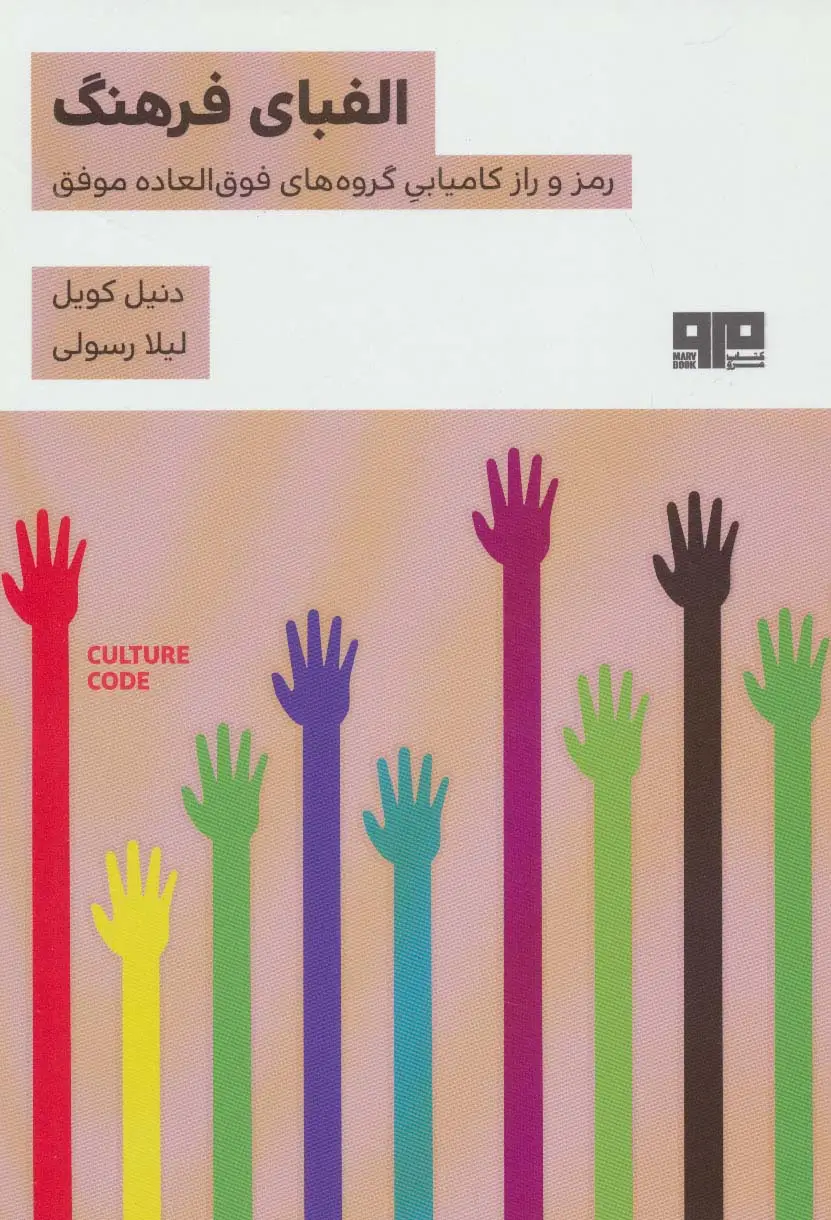 جلد کتاب الفبای فرهنگ (رمز و راز کامیابی گروه های فوق العاده موفق)