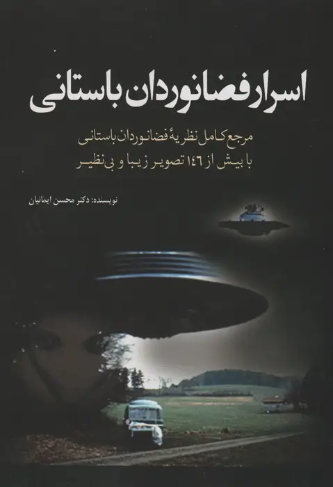 جلد کتاب اسرار فضانوردان باستانی