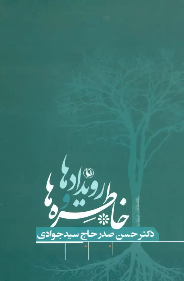 جلد کتاب رویدادها و خاطره ها