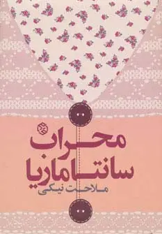 جلد کتاب محراب سانتاماریا (داستان ایرانی 7)
