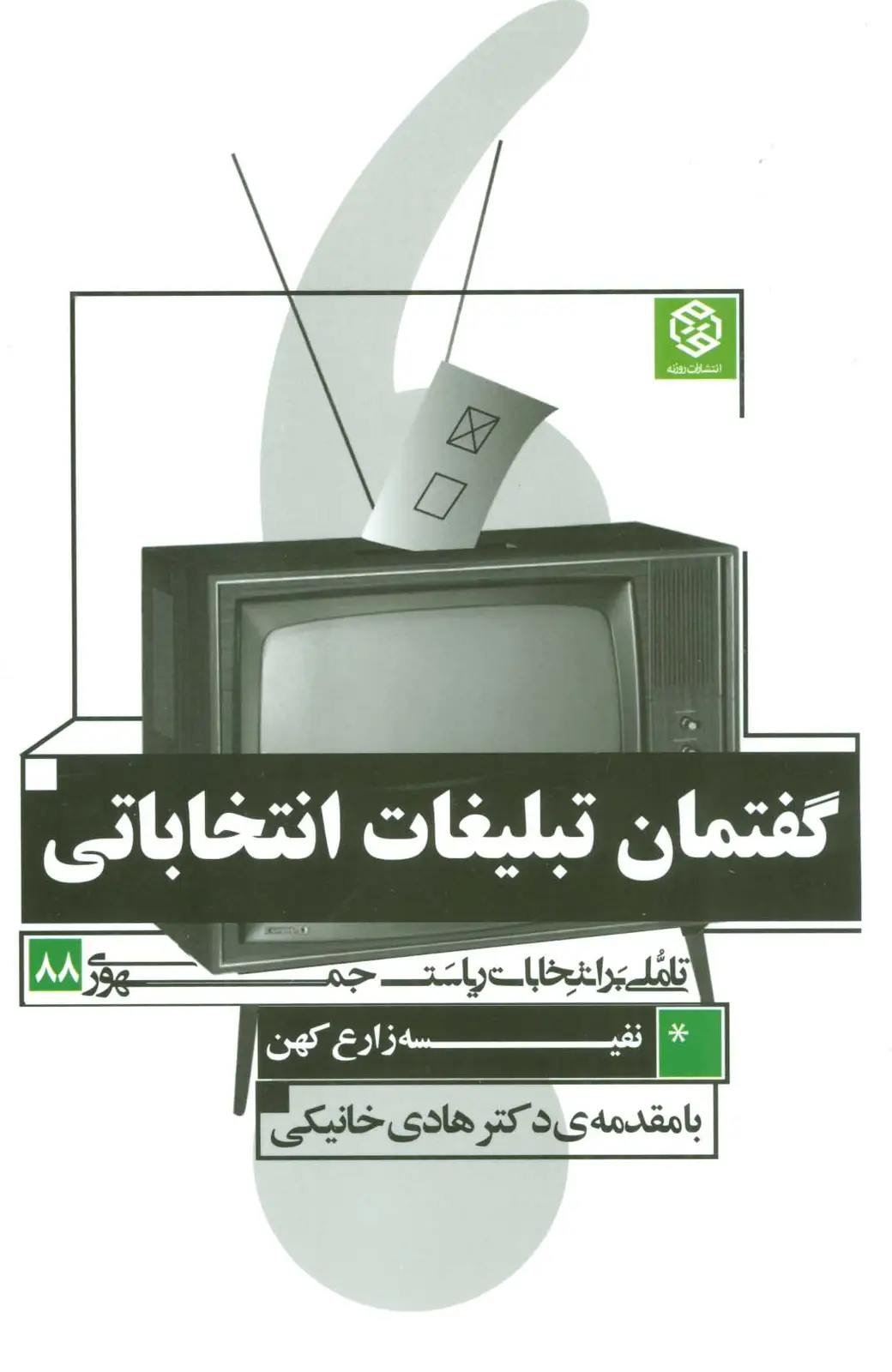 جلد کتاب گفتمان تبلیغات انتخاباتی (تاملی بر انتخابات ریاست جمهوری 88)