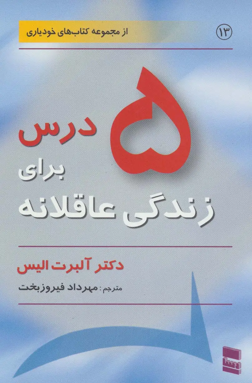 جلد کتاب 5 درس برای زندگی عاقلانه (کتاب های خودیاری13)