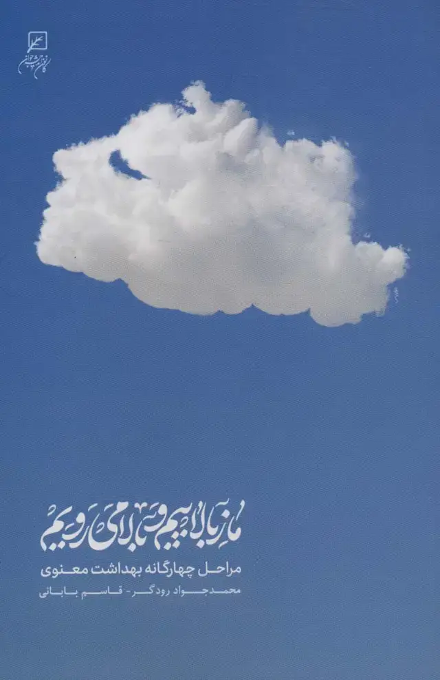 جلد کتاب ما ز بالاییم و بالا می رویم (مراحل چهارگانه بهداشت معنوی)