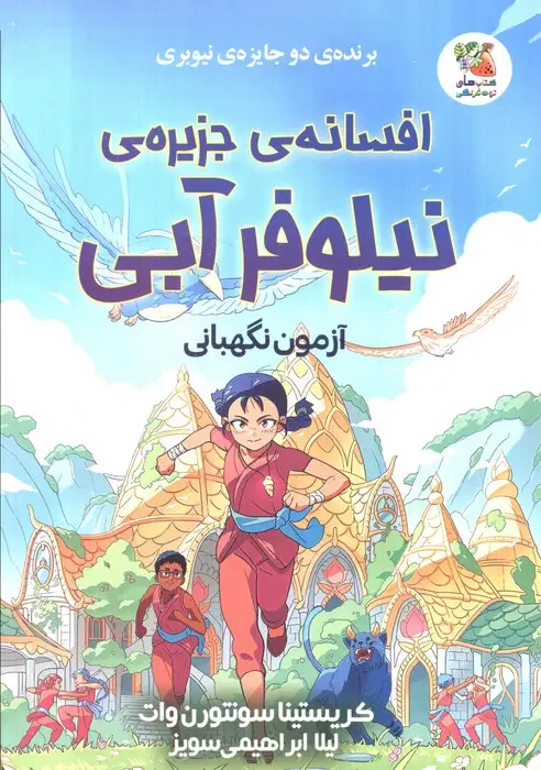 جلد کتاب افسانه ی جزیره ی نیلوفر آبی (آزمون نگهبانی)