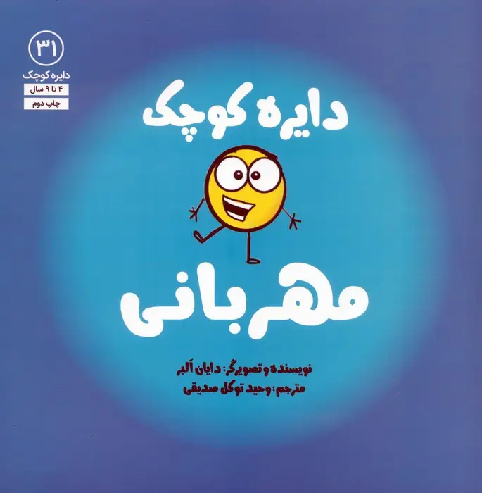 جلد کتاب دایره کوچک31 (دایره کوچک مهربانی)