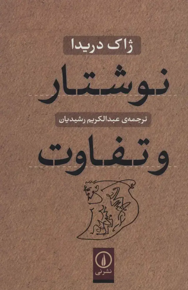 جلد کتاب نوشتار و تفاوت