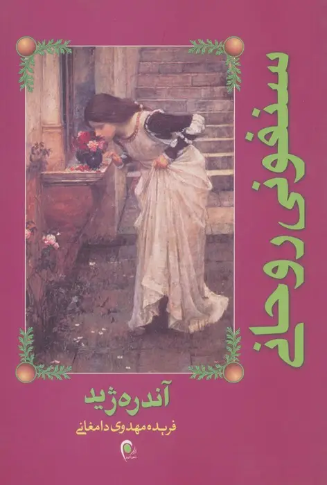 جلد کتاب سنفونی روحانی