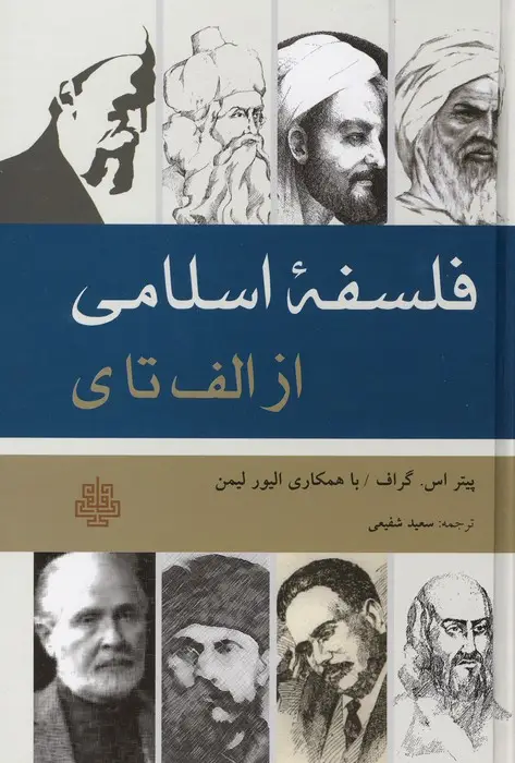 جلد کتاب فلسفه اسلامی از الف تا ی
