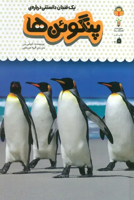 جلد کتاب یک فنجان دانستنی درباره ی پنگوئن ها (دانش نامه ی کودکان 9)،(گلاسه،زرکوب،رقعی،نوشته)
